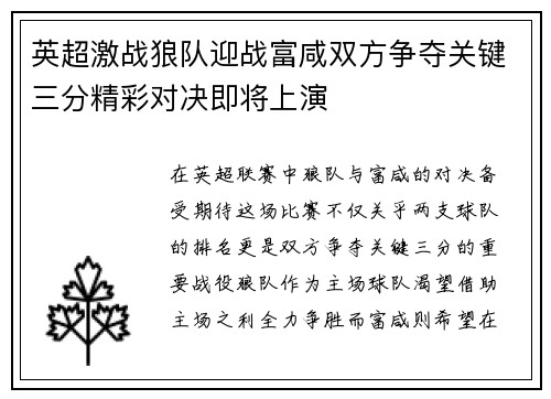 英超激战狼队迎战富咸双方争夺关键三分精彩对决即将上演