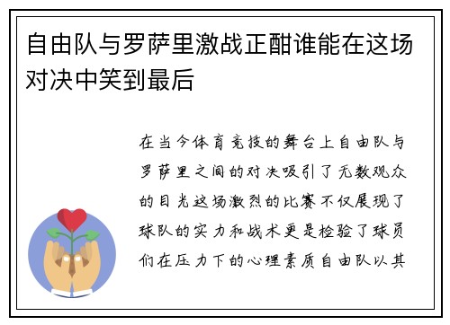 自由队与罗萨里激战正酣谁能在这场对决中笑到最后