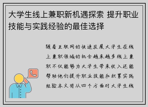 大学生线上兼职新机遇探索 提升职业技能与实践经验的最佳选择