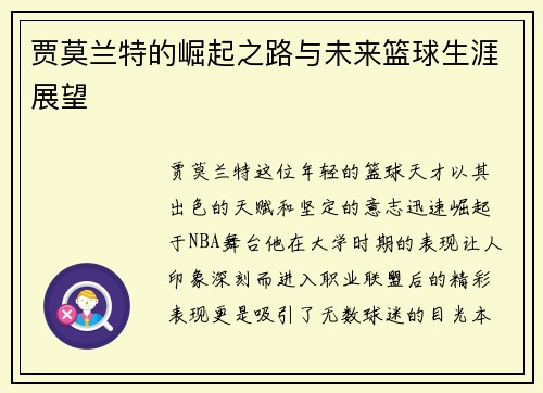 贾莫兰特的崛起之路与未来篮球生涯展望