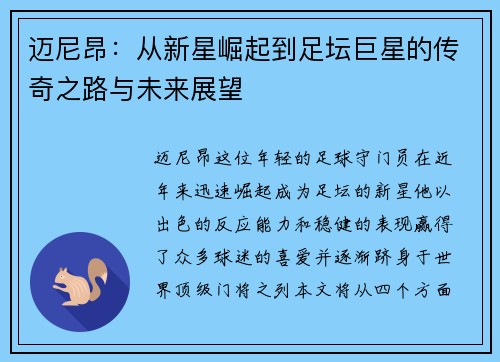迈尼昂：从新星崛起到足坛巨星的传奇之路与未来展望
