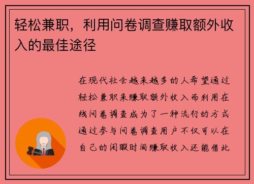 轻松兼职，利用问卷调查赚取额外收入的最佳途径