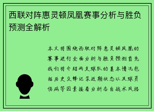 西联对阵惠灵顿凤凰赛事分析与胜负预测全解析