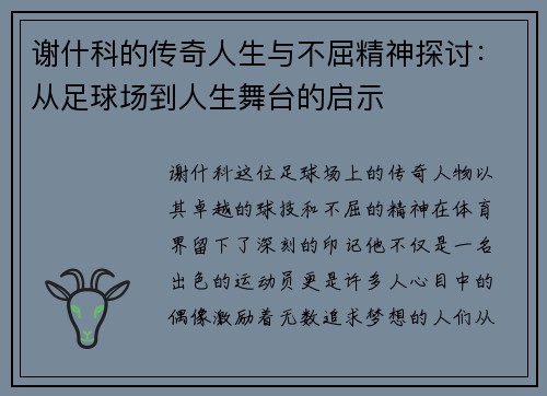 谢什科的传奇人生与不屈精神探讨：从足球场到人生舞台的启示