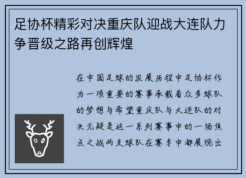 足协杯精彩对决重庆队迎战大连队力争晋级之路再创辉煌