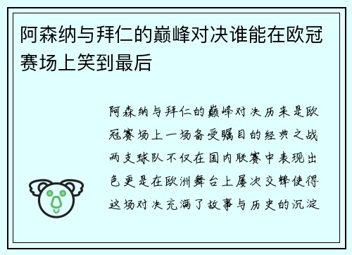 阿森纳与拜仁的巅峰对决谁能在欧冠赛场上笑到最后