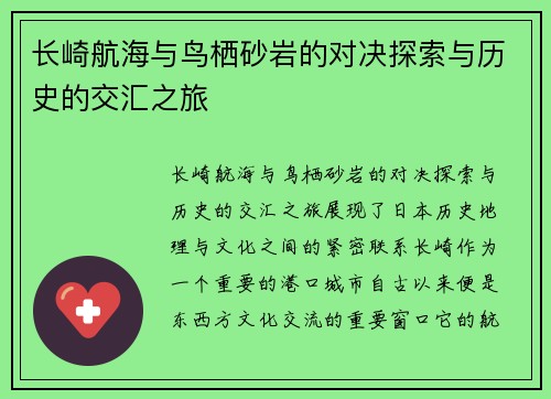 长崎航海与鸟栖砂岩的对决探索与历史的交汇之旅