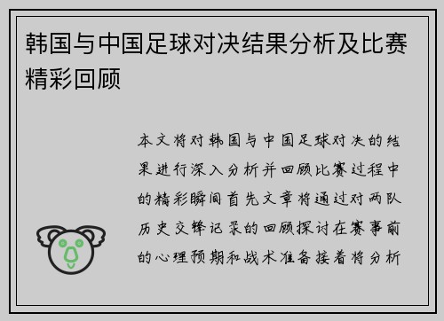 韩国与中国足球对决结果分析及比赛精彩回顾