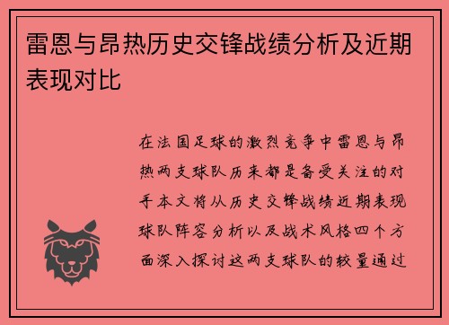 雷恩与昂热历史交锋战绩分析及近期表现对比