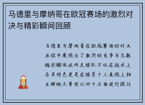 马德里与摩纳哥在欧冠赛场的激烈对决与精彩瞬间回顾