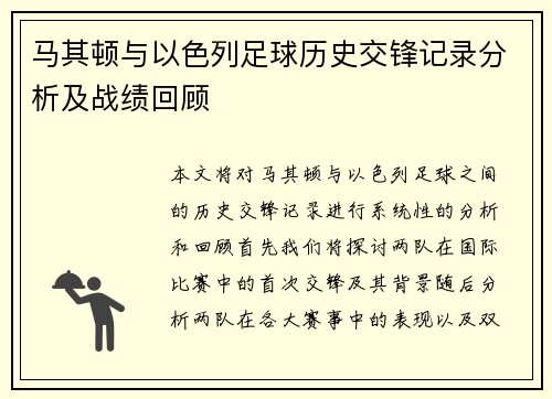马其顿与以色列足球历史交锋记录分析及战绩回顾
