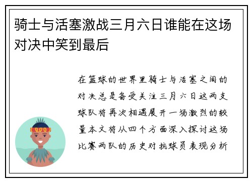 骑士与活塞激战三月六日谁能在这场对决中笑到最后