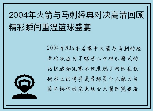 2004年火箭与马刺经典对决高清回顾精彩瞬间重温篮球盛宴
