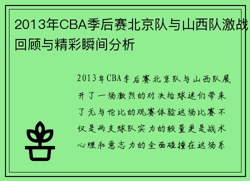 2013年CBA季后赛北京队与山西队激战回顾与精彩瞬间分析