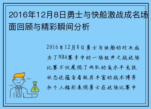 2016年12月8日勇士与快船激战成名场面回顾与精彩瞬间分析