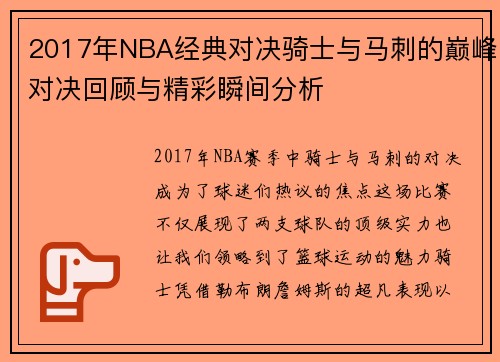 2017年NBA经典对决骑士与马刺的巅峰对决回顾与精彩瞬间分析