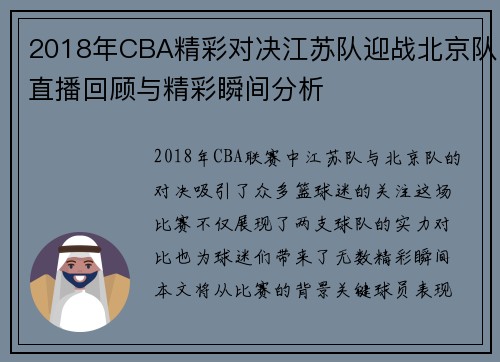 2018年CBA精彩对决江苏队迎战北京队直播回顾与精彩瞬间分析