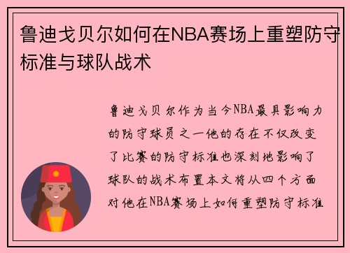 鲁迪戈贝尔如何在NBA赛场上重塑防守标准与球队战术