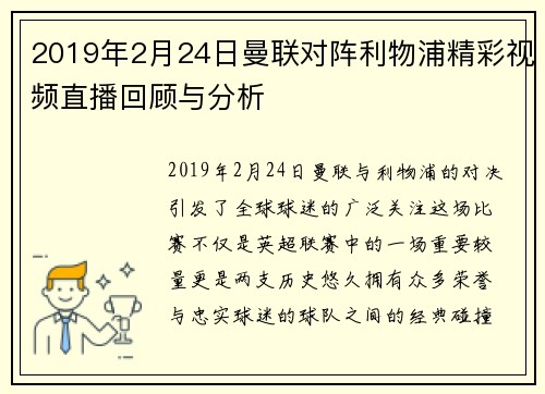 2019年2月24日曼联对阵利物浦精彩视频直播回顾与分析