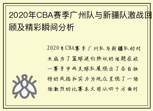 2020年CBA赛季广州队与新疆队激战回顾及精彩瞬间分析