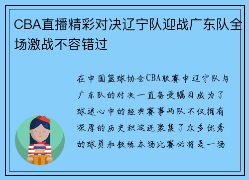 CBA直播精彩对决辽宁队迎战广东队全场激战不容错过