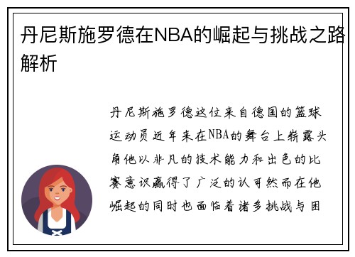 丹尼斯施罗德在NBA的崛起与挑战之路解析