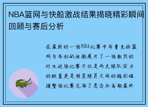 NBA篮网与快船激战结果揭晓精彩瞬间回顾与赛后分析