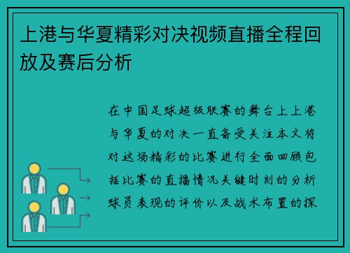 上港与华夏精彩对决视频直播全程回放及赛后分析