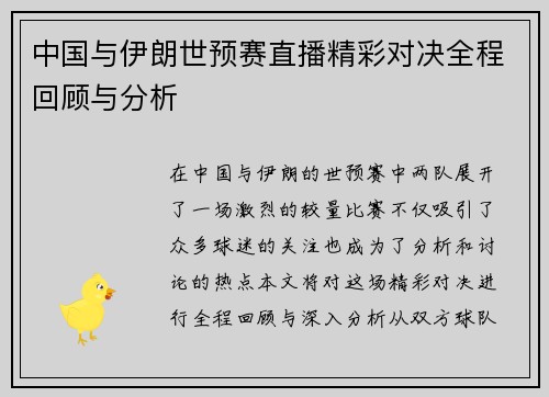 中国与伊朗世预赛直播精彩对决全程回顾与分析