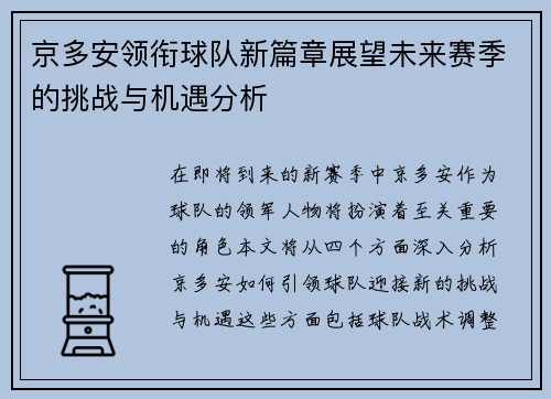 京多安领衔球队新篇章展望未来赛季的挑战与机遇分析