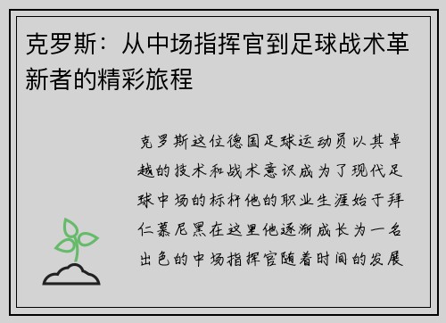 克罗斯：从中场指挥官到足球战术革新者的精彩旅程