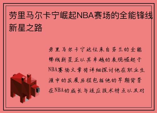 劳里马尔卡宁崛起NBA赛场的全能锋线新星之路