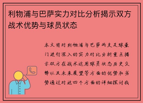 利物浦与巴萨实力对比分析揭示双方战术优势与球员状态