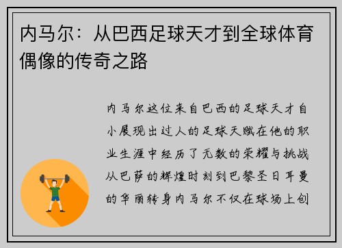 内马尔：从巴西足球天才到全球体育偶像的传奇之路