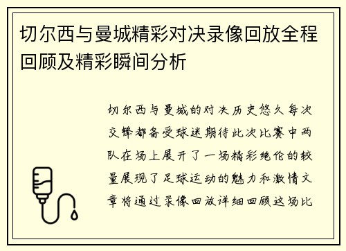 切尔西与曼城精彩对决录像回放全程回顾及精彩瞬间分析
