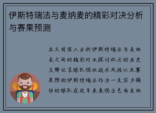伊斯特瑞法与麦纳麦的精彩对决分析与赛果预测
