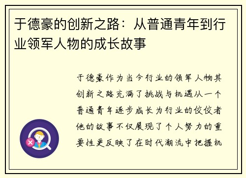 于德豪的创新之路：从普通青年到行业领军人物的成长故事