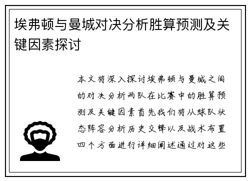 埃弗顿与曼城对决分析胜算预测及关键因素探讨