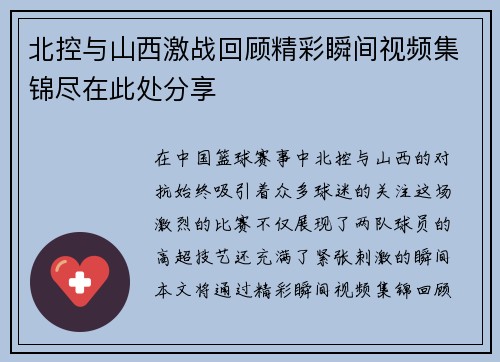 北控与山西激战回顾精彩瞬间视频集锦尽在此处分享