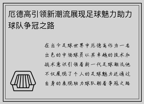 厄德高引领新潮流展现足球魅力助力球队争冠之路