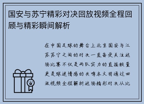 国安与苏宁精彩对决回放视频全程回顾与精彩瞬间解析