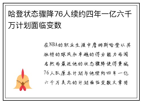 哈登状态骤降76人续约四年一亿六千万计划面临变数