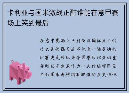 卡利亚与国米激战正酣谁能在意甲赛场上笑到最后