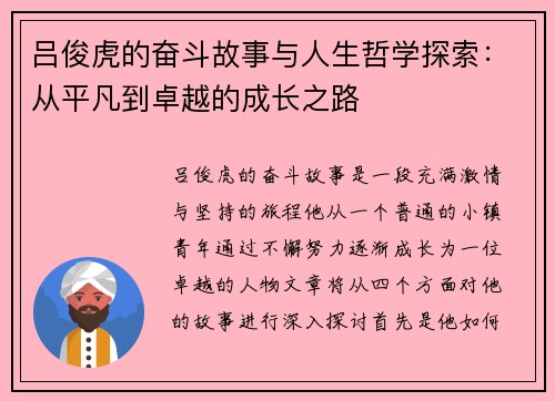 吕俊虎的奋斗故事与人生哲学探索：从平凡到卓越的成长之路