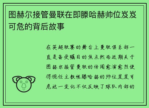 图赫尔接管曼联在即滕哈赫帅位岌岌可危的背后故事