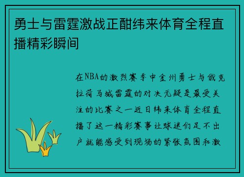 勇士与雷霆激战正酣纬来体育全程直播精彩瞬间