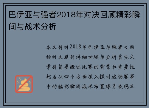 巴伊亚与强者2018年对决回顾精彩瞬间与战术分析