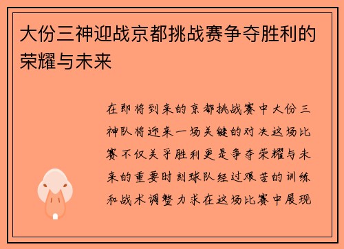 大份三神迎战京都挑战赛争夺胜利的荣耀与未来