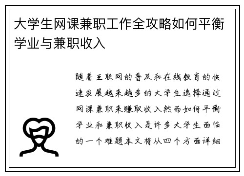 大学生网课兼职工作全攻略如何平衡学业与兼职收入