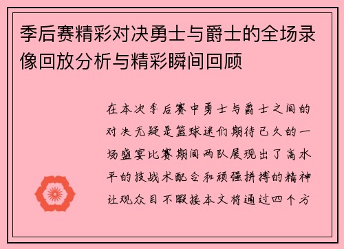季后赛精彩对决勇士与爵士的全场录像回放分析与精彩瞬间回顾